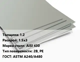 Лист нержавеющий 1.2 1.5х3 Сталь: AISI 430 Тип:2B, PE ASTM A240/A480